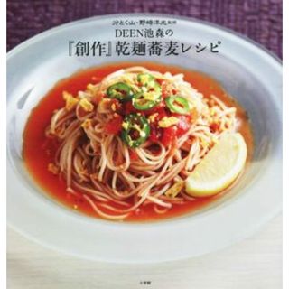 ＤＥＥＮ池森の『創作』乾麺蕎麦レシピ／池森秀一(著者),分とく山・野﨑洋光(監修)(料理/グルメ)