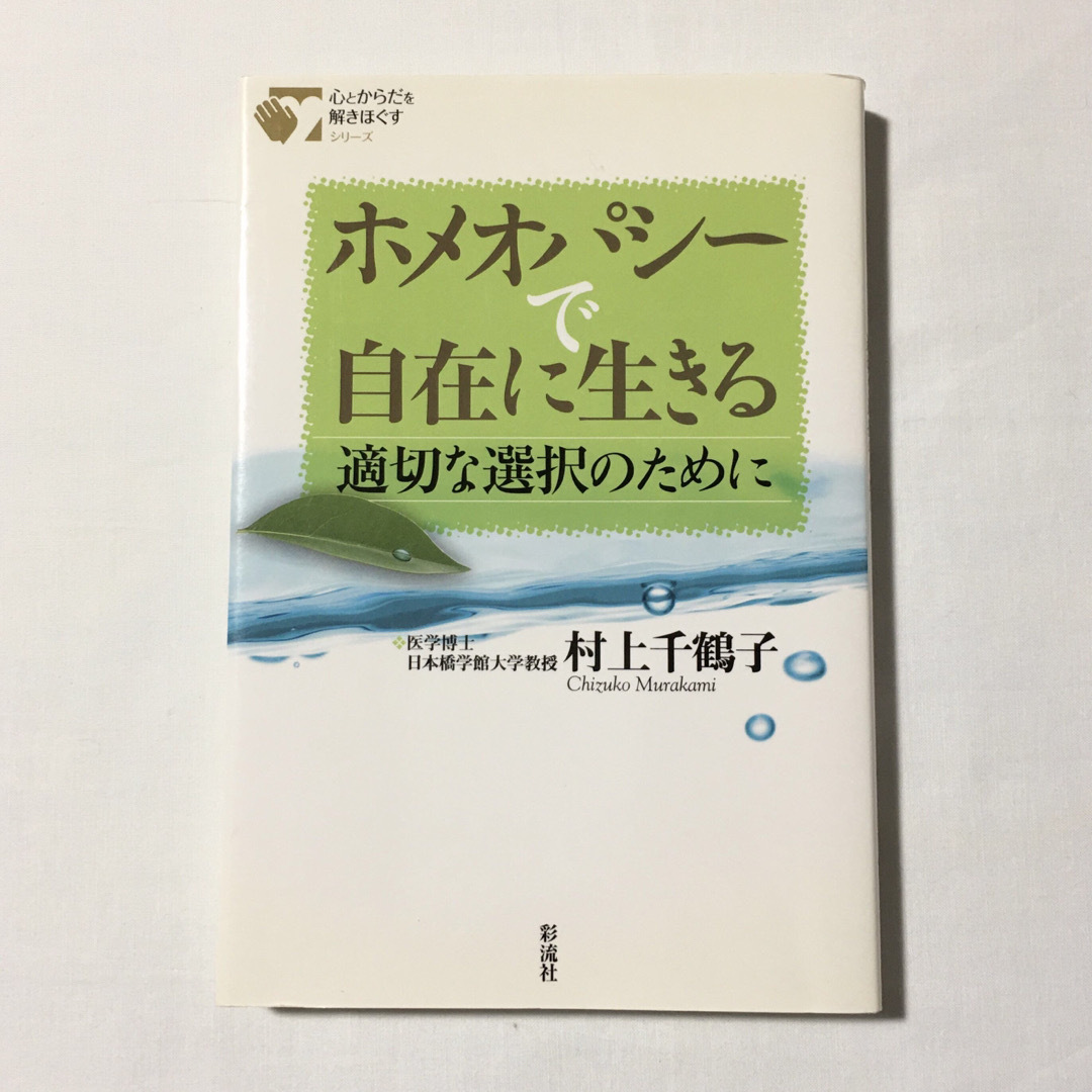 ホメオパシーで自在に生きる  適切な選択のために エンタメ/ホビーの本(健康/医学)の商品写真