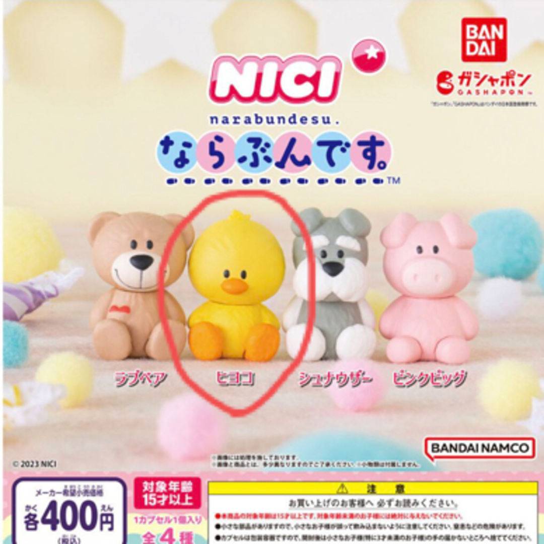 BANDAI(バンダイ)のNICI（ニキ）　ならぶんです。　『ヒヨコ』 エンタメ/ホビーのコレクション(その他)の商品写真