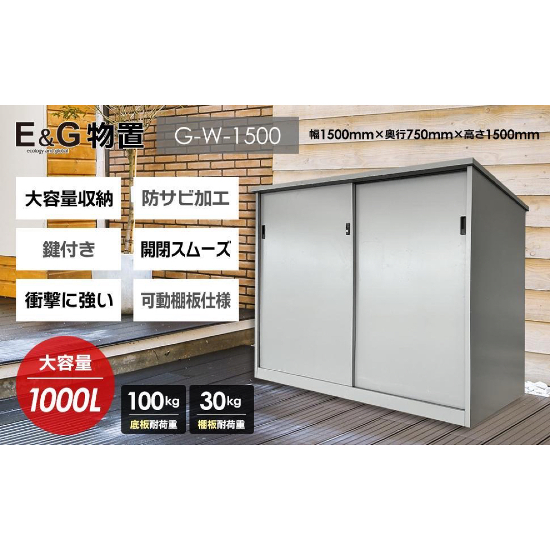 EG物置 G-W1500 物置 屋外物置 大型物置 玄関収納