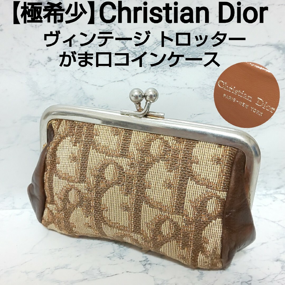 極希少 Christian Dior ビンテージ がま口コインケース トロッター | フリマアプリ ラクマ