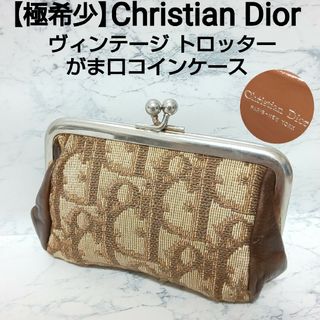 【美品✨】クリスチャンディオール トロッター 財布 がま口 コインケース