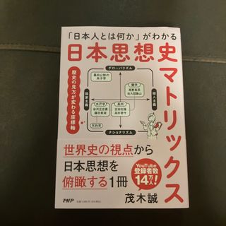 「日本人とは何か」がわかる　日本思想史マトリックス(人文/社会)