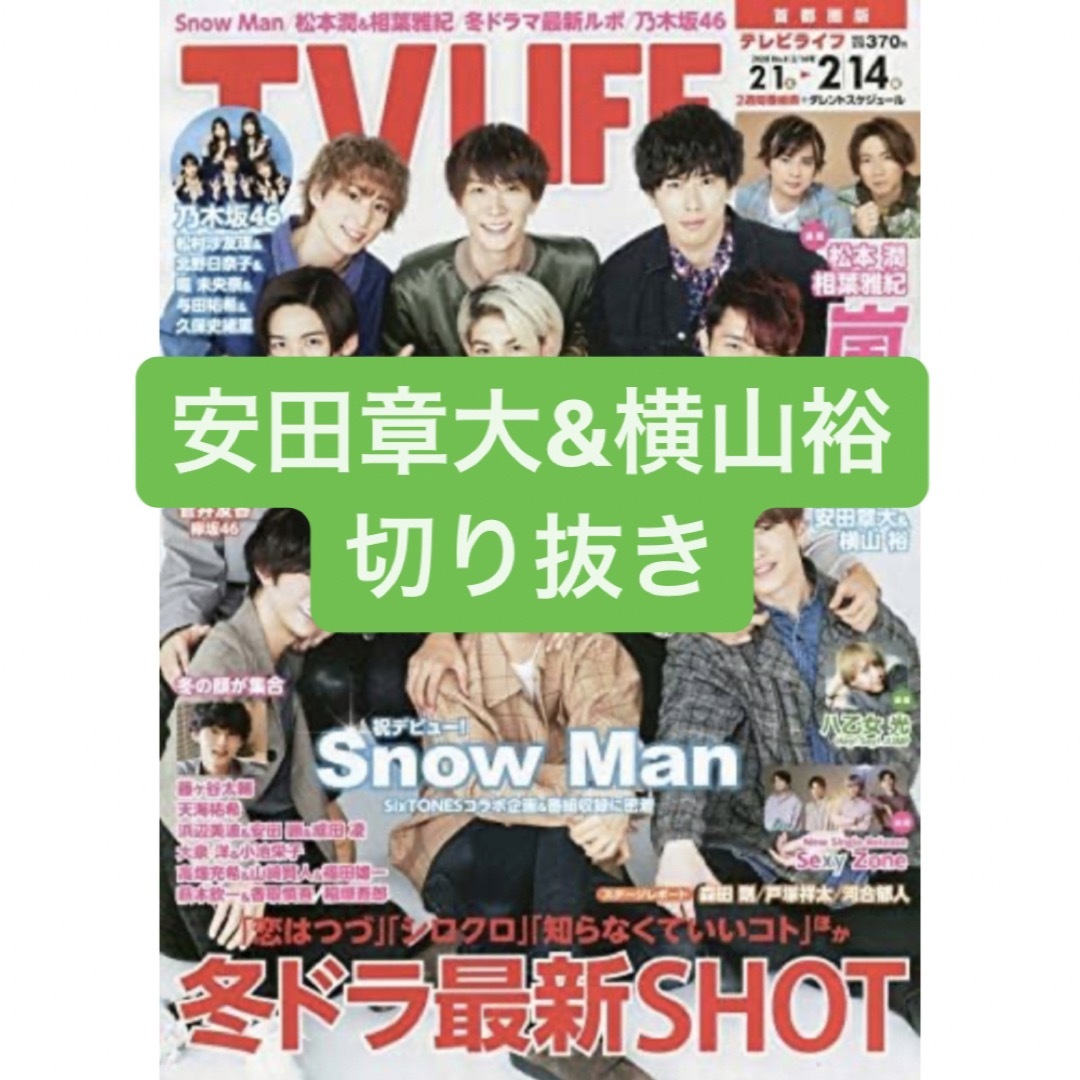 関ジャニ∞(カンジャニエイト)の安田章大&横山裕　切り抜き エンタメ/ホビーの雑誌(アート/エンタメ/ホビー)の商品写真