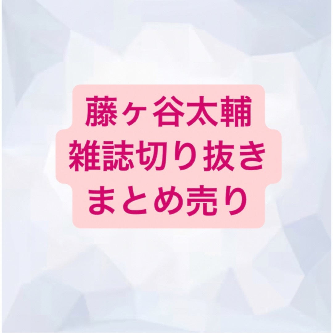 Kis-My-Ft2(キスマイフットツー)の藤ヶ谷太輔　切り抜き エンタメ/ホビーの雑誌(アート/エンタメ/ホビー)の商品写真