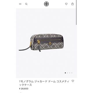 トリーバーチ(Tory Burch)の【お値下げ可能】Tモノグラム ジャカード ドーム コスメティックケース(ポーチ)