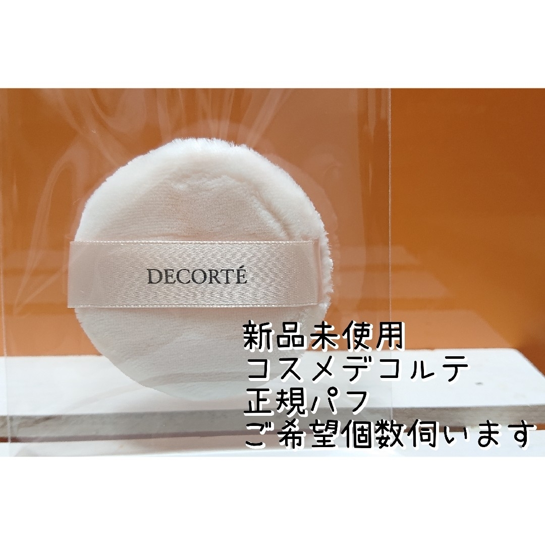 COSME DECORTE(コスメデコルテ)のプロフ＆説明欄必読。コスメデコルテ フェイスパフ 【正規品】 コスメ/美容のメイク道具/ケアグッズ(パフ・スポンジ)の商品写真