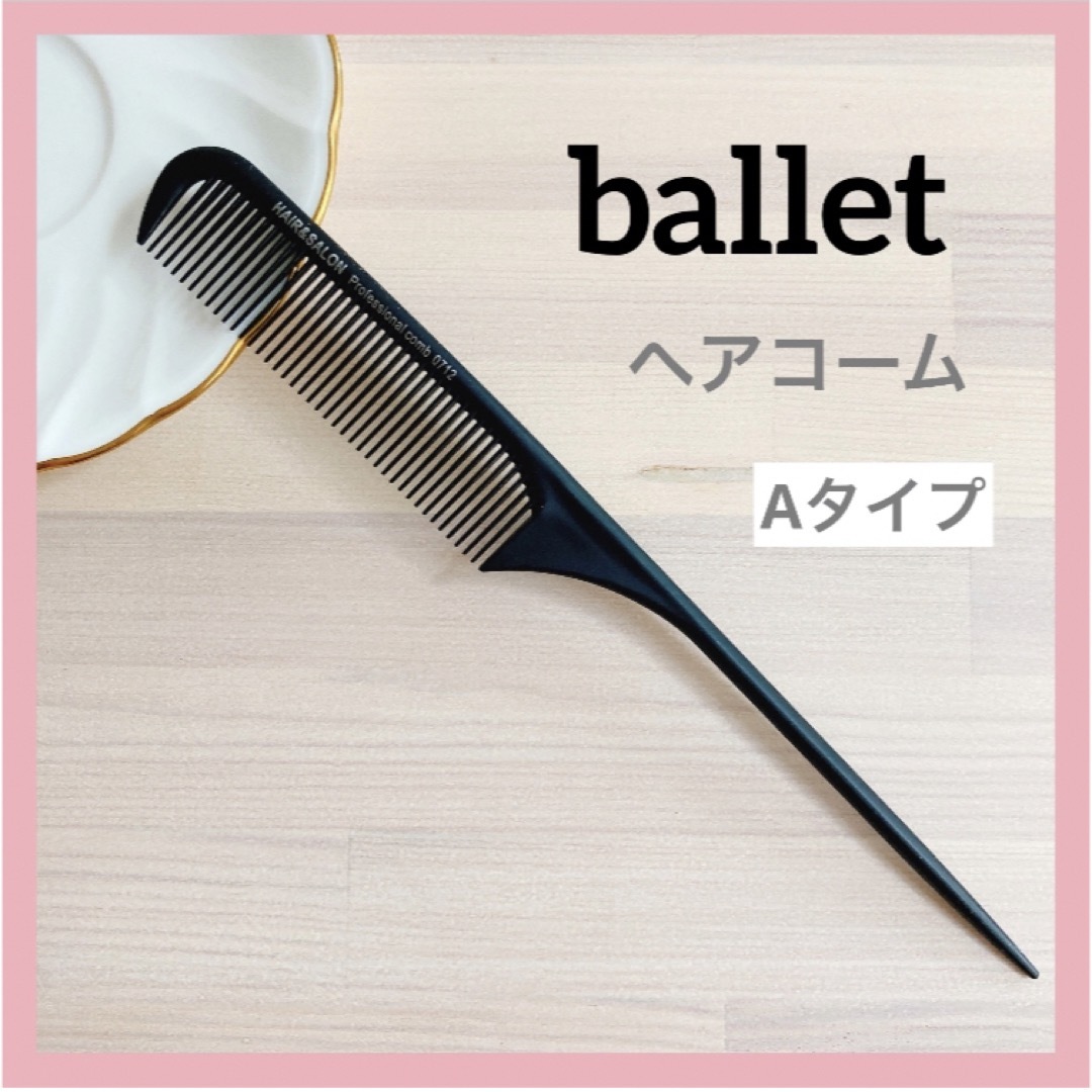 新品】ヘアコーム 櫛 くし バレエ ダンス プロ仕様 ハイライト