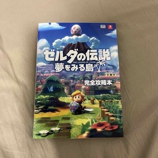ニンテンドースイッチ(Nintendo Switch)のゼルダの伝説 夢をみる島 完全攻略本(アート/エンタメ)