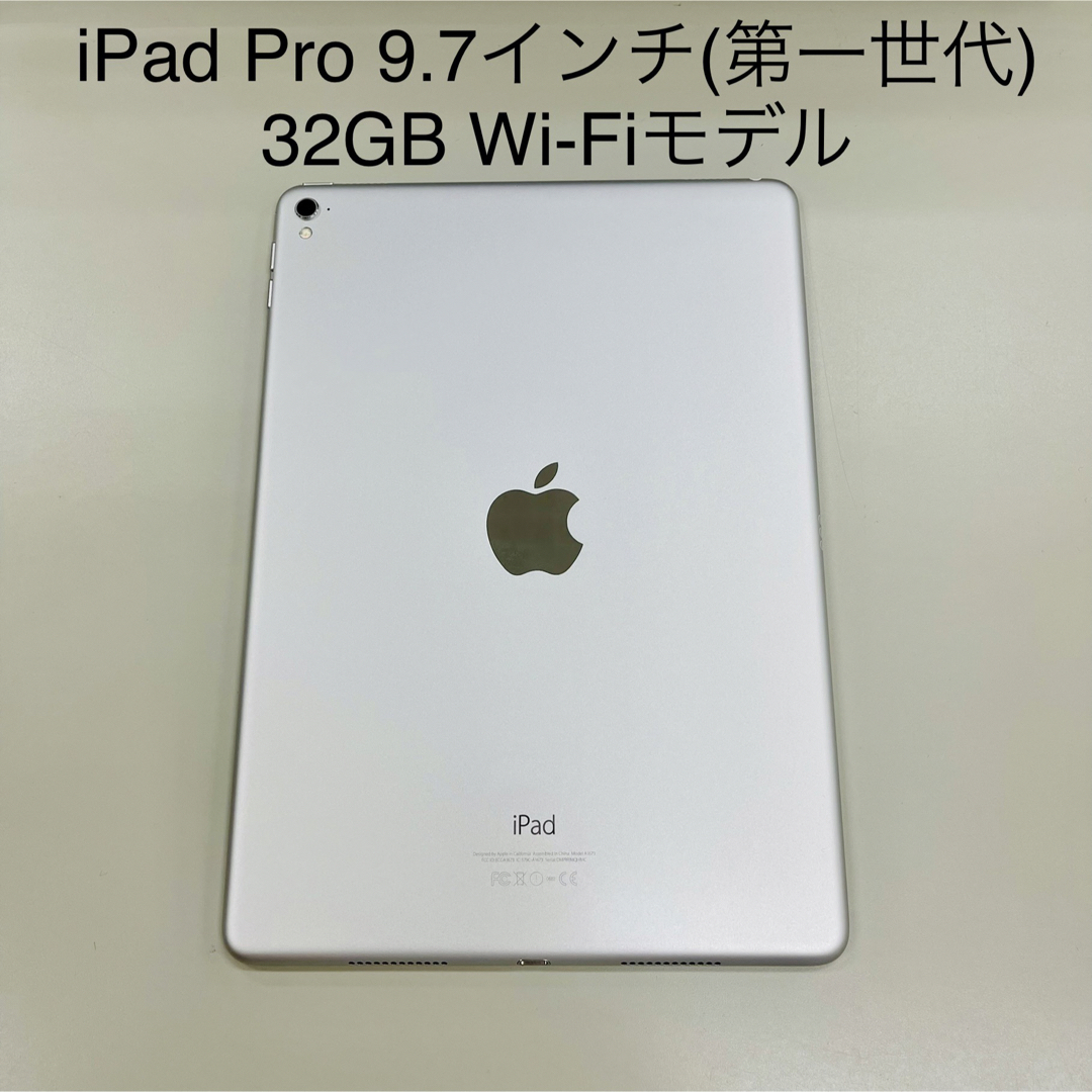 iPad Pro  9.7インチ(第一世代) Wi-Fi 32GB