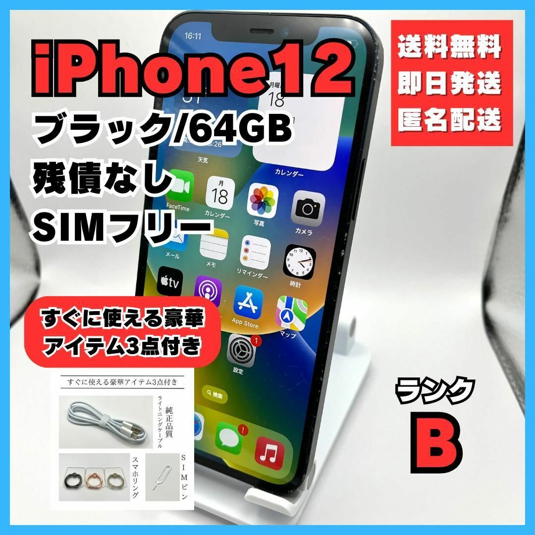 iPhone12 ブラック 64GB SIMフリー 本体