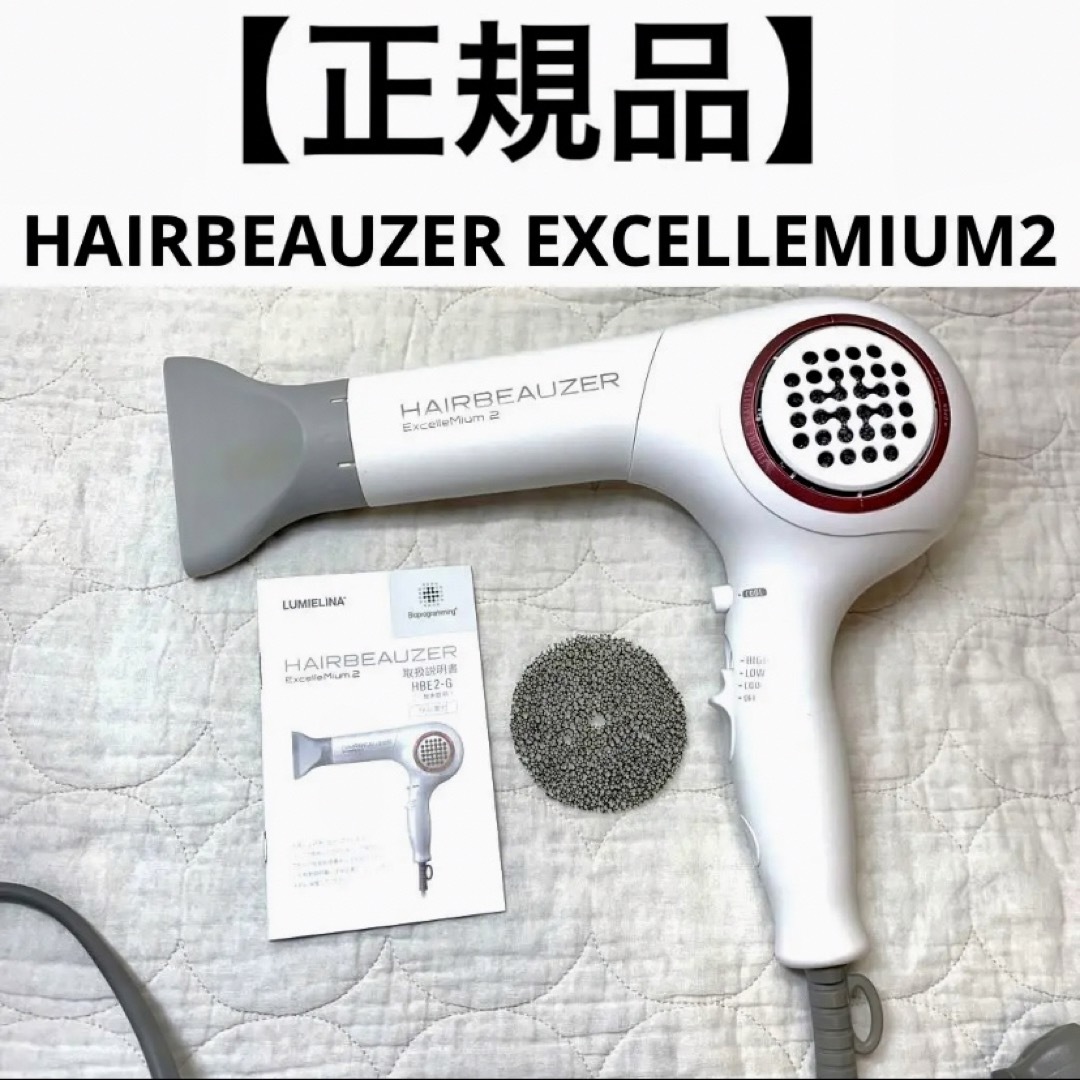 【美品】リュミエリーナ HAIRBEAUZER EXCELLEMIUM2