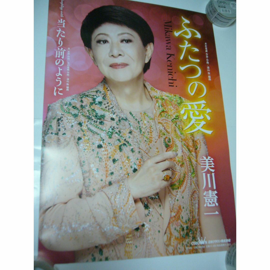 B2大 ポスター　演歌　美川憲一 ふたつの愛