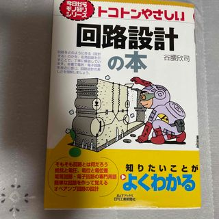 トコトンやさしい回路設計の本(科学/技術)