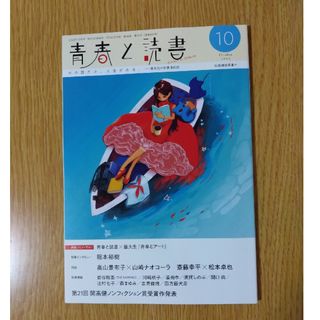 シュウエイシャ(集英社)の青春と読書　2023年10月号　集英社(アート/エンタメ/ホビー)