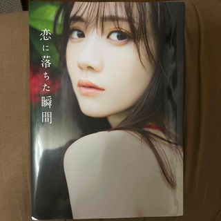 ノギザカフォーティーシックス(乃木坂46)の乃木坂４６田村真佑１ｓｔ写真集『恋に落ちた瞬間』(アート/エンタメ)