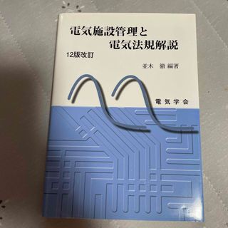 電気施設管理と電気法規解説 １２版改訂(科学/技術)