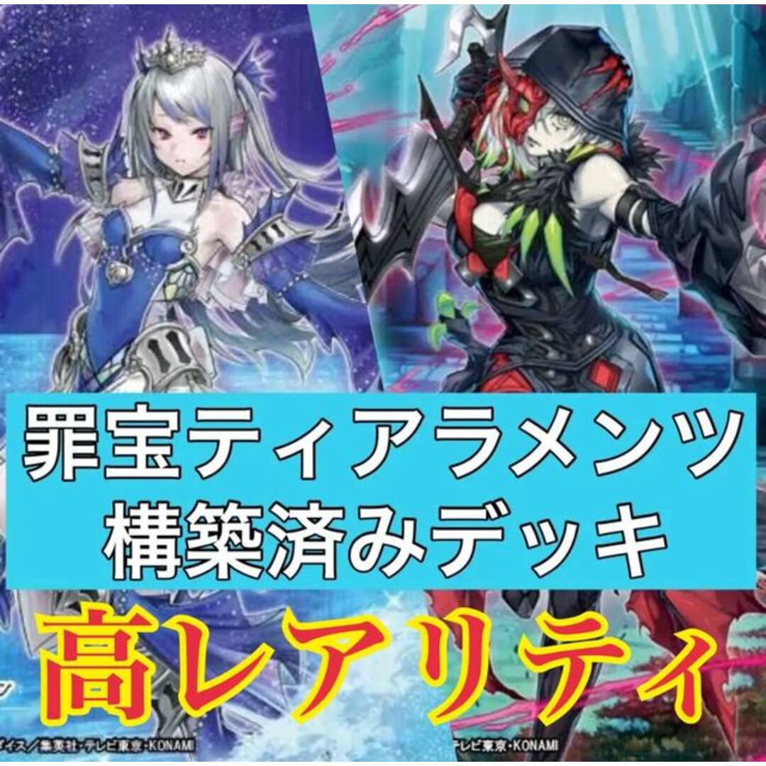 罪宝ティアラメンツデッキ 誘発入り高レアリティ - Box/デッキ/パック