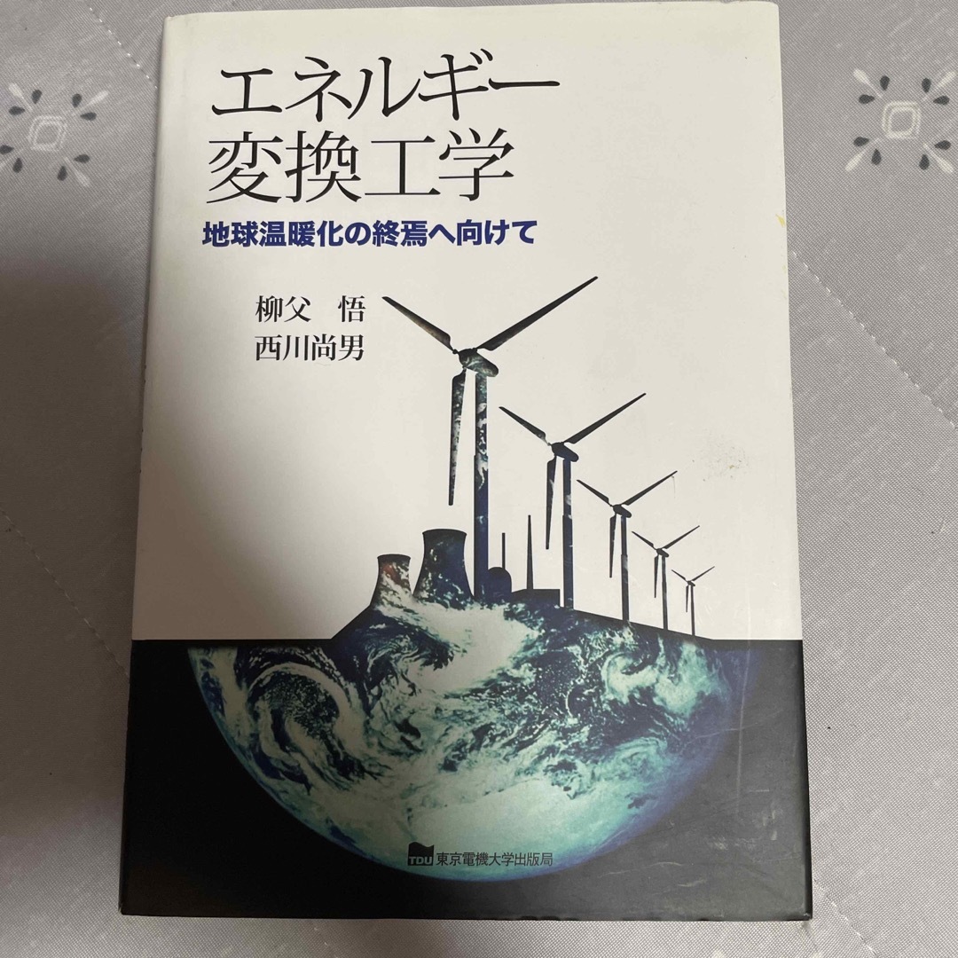 エネルギ－変換工学 地球温暖化の終焉へ向けて エンタメ/ホビーの本(科学/技術)の商品写真