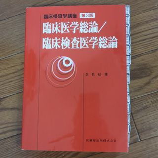 医学総論(健康/医学)