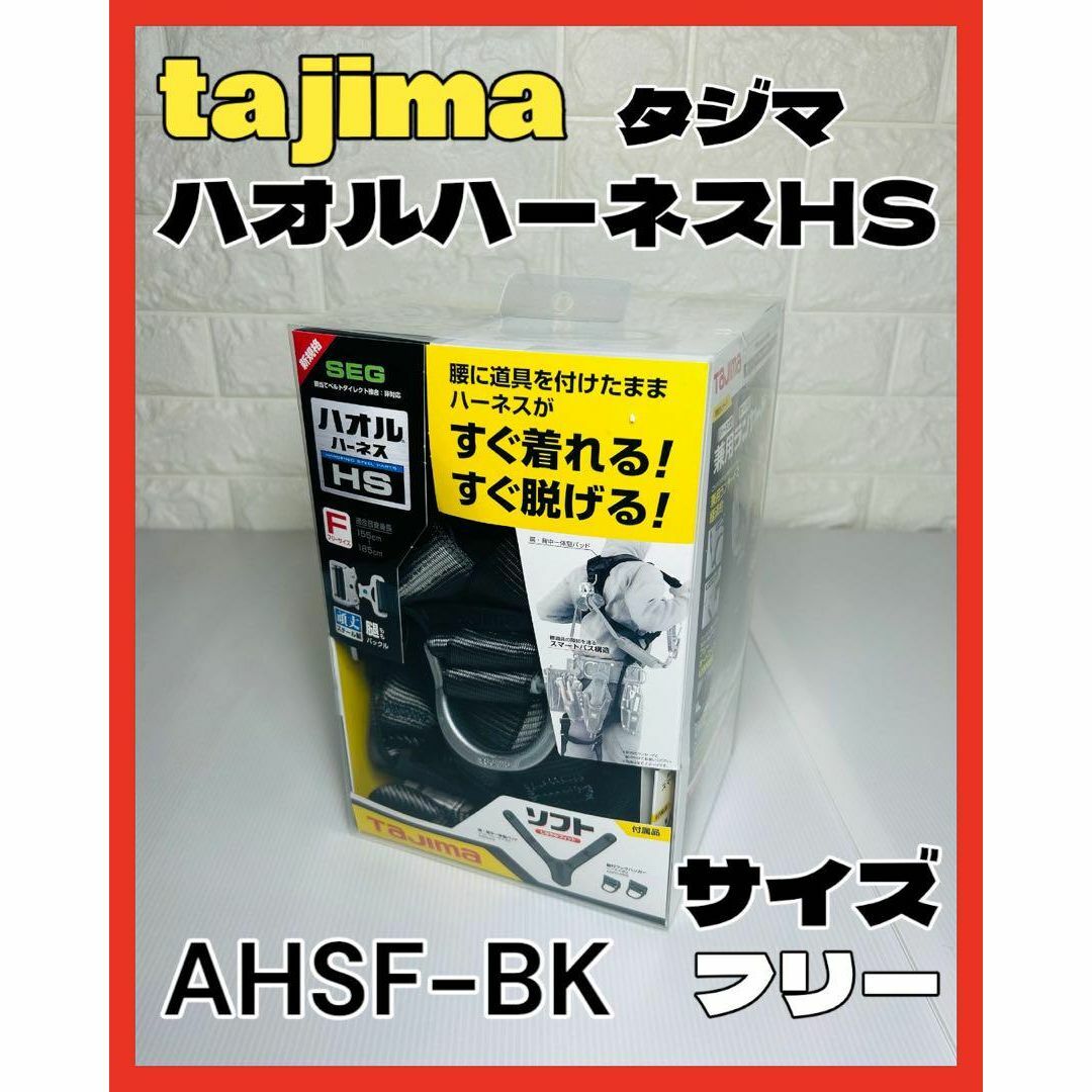 tajima タジマ ハオルハーネスHS AHSF-BK 安全帯 高所作業用