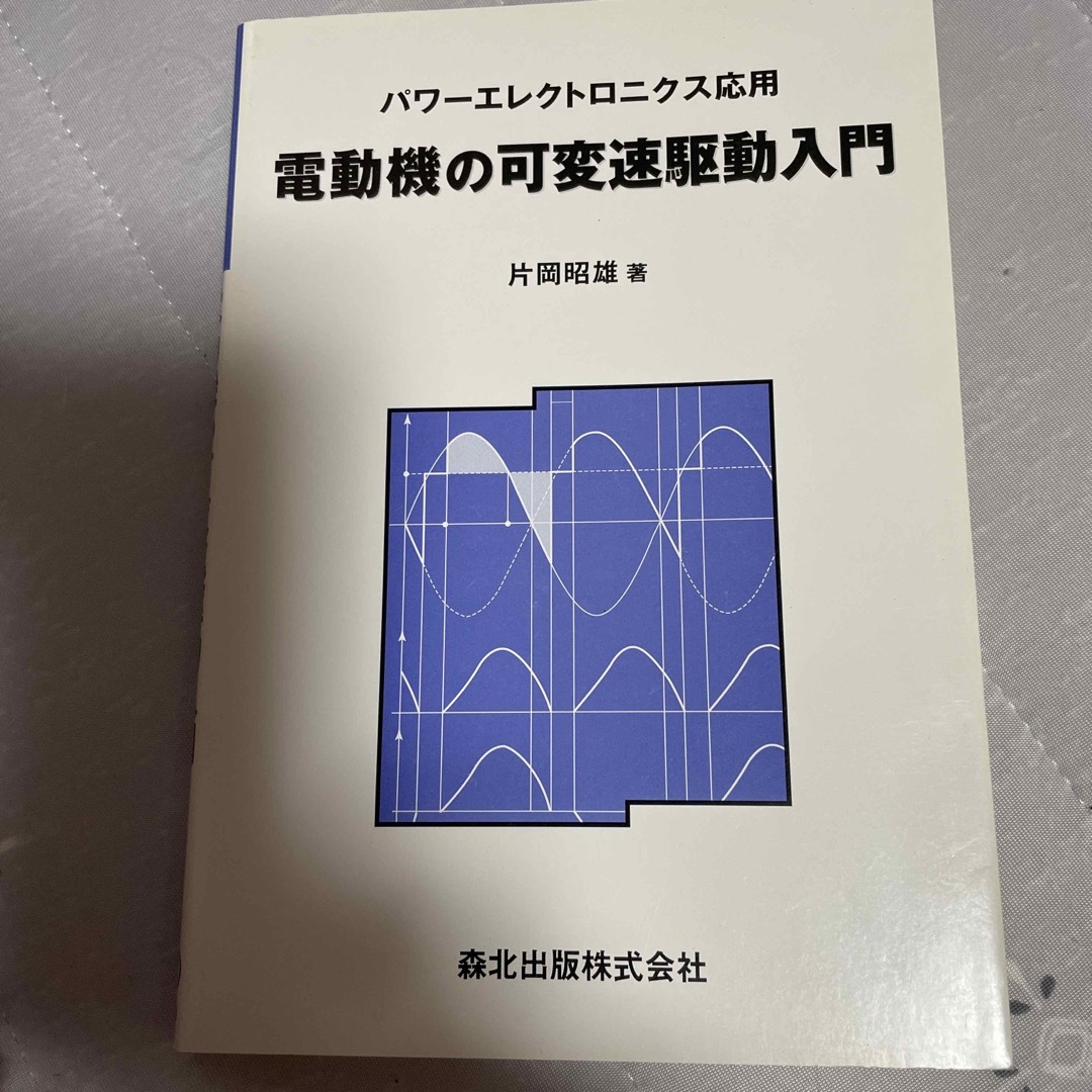 電動機の可変速駆動入門 パワ－エレクトロニクス応用 エンタメ/ホビーの本(科学/技術)の商品写真