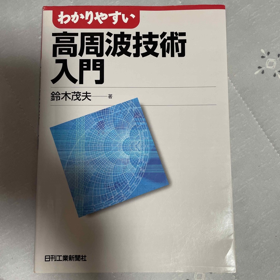 値下げ❣️わかりやすい高周波技術入門 エンタメ/ホビーの本(科学/技術)の商品写真