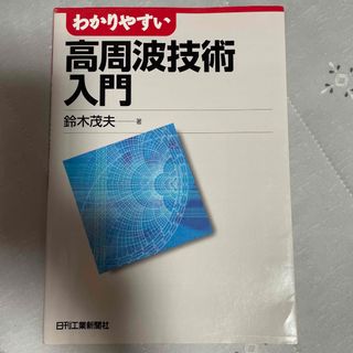 わかりやすい高周波技術入門(科学/技術)