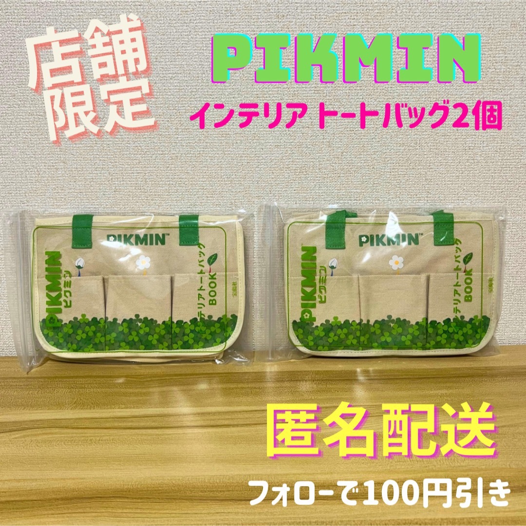 \店舗限定 2個セット/ 希少品 ピクミン インテリアトートバッグBOOK