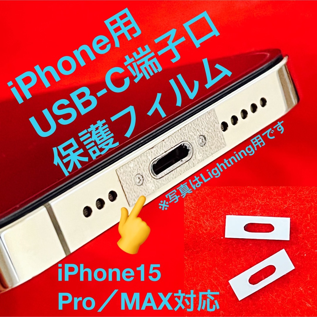 【2枚入り】iPhone用 USB-C端子口 保護フィルム(シール) スマホ/家電/カメラのスマホアクセサリー(保護フィルム)の商品写真