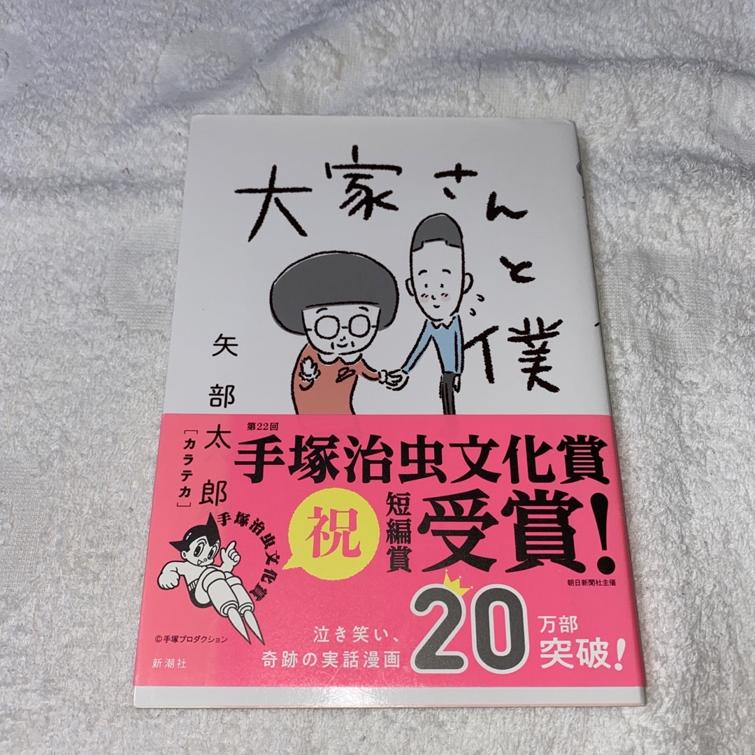 大家さんと僕 エンタメ/ホビーの漫画(その他)の商品写真