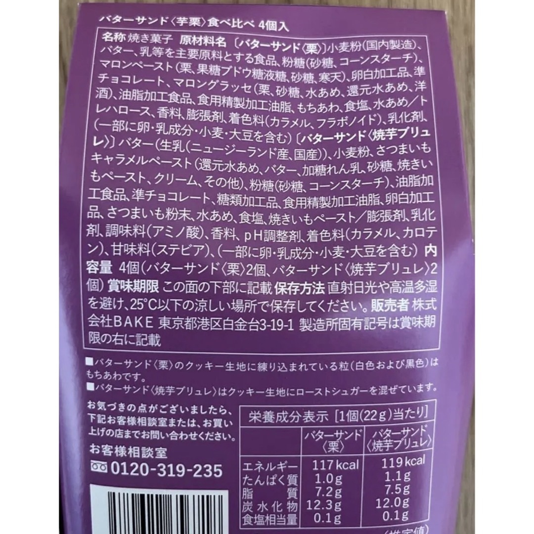 beik(ベイク)のプレスバターサンド　限定　焼き芋ブリュレ&栗&バターサンド　食べ比べ　御自宅用 食品/飲料/酒の食品(菓子/デザート)の商品写真