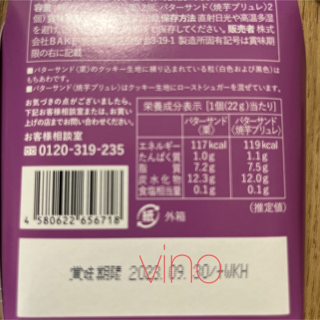 beik(ベイク)のプレスバターサンド　限定　焼き芋ブリュレ&栗&バターサンド　食べ比べ　御自宅用 食品/飲料/酒の食品(菓子/デザート)の商品写真