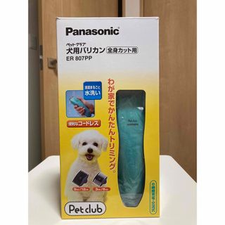 パナソニック 犬用バリカン 「ペットクラブ」新品未開封