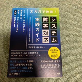 ３カ月で改善！システム障害対応実践ガイド インシデントの洗い出しから障害訓練まで(コンピュータ/IT)