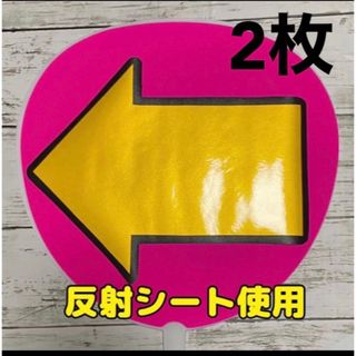 ファンサうちわ　矢印　反射シート使用　2枚(アイドルグッズ)