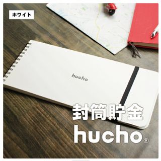 封筒貯金　hucho  ホワイト(ファイル/バインダー)