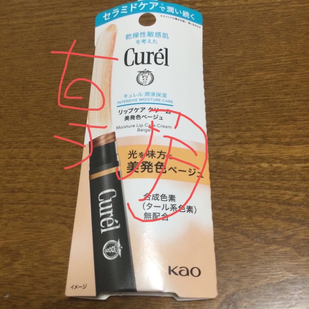 Curel(キュレル)の専用　キュレル リップケアクリーム 美発色ベージュ(4.2g)とレッドのセット コスメ/美容のスキンケア/基礎化粧品(リップケア/リップクリーム)の商品写真