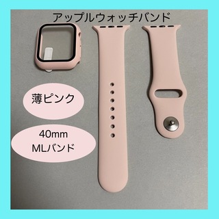 アップルウォッチ(Apple Watch)のAppleWatch アップルウォッチ バンド カバー ML 40mm 薄ピンク(ラバーベルト)