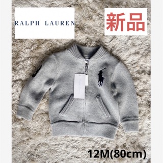ラルフローレン(Ralph Lauren)の【新品未使用】ラルフローレン コットン100% フルジップセーター 12M(ニット/セーター)