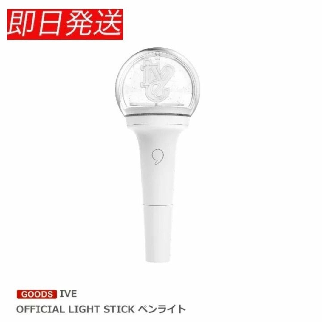 ☆当日発送☆ IVE アイヴ 公式ペンライト ライトスティック ver.1 新品 ... IVE ペンライト オフィシャルライトスティック 未使用新品