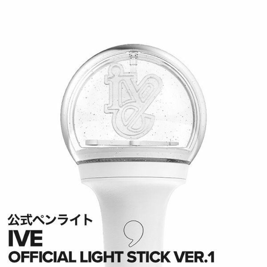 ☆当日発送☆ IVE アイヴ 公式ペンライト ライトスティック ver.1 新品 ... IVE ペンライト オフィシャルライトスティック 未使用新品