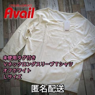 アベイル(Avail)の【値下げ】大きいサイズ【未使用タグ付き】VネックロングスリーブTシャツ(Tシャツ(長袖/七分))