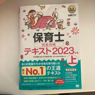 専用★上下セット★保育士完全合格テキスト 上　２０２３年版(資格/検定)