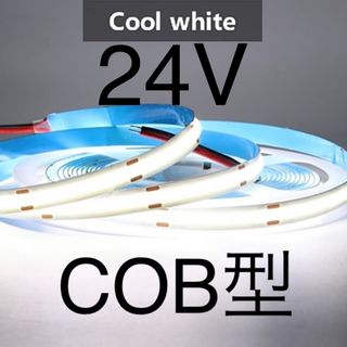 【新品】LEDテープライト COBタイプ 白色 ホワイト 24V 1m(汎用パーツ)