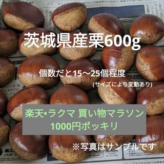 茨城県産栗600g(フルーツ)