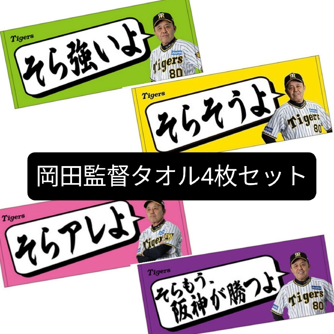 そらそうよ タオル 4枚セット 岡田監督 ピンク 阪神 ARE 岡田彰布-