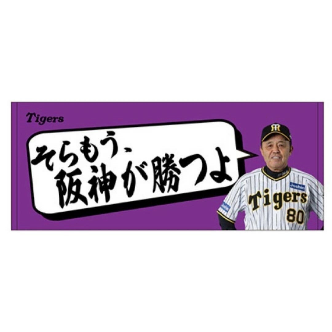 そらそうよ タオル 4枚セット 岡田監督 黄色 ピンク 阪神 ARE