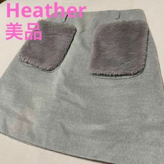 ヘザー(heather)の1613 Heather ヘザー スカート ファーポケット ふわふわ 秋冬グレー(ミニスカート)