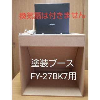 塗装ブース　換気扇無し　Panasonic　FY27BK7、FY27BM7用(模型製作用品)